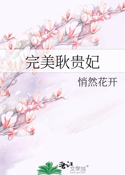 《完美耿贵妃》