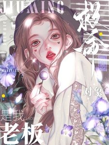 《救命!网恋对象是我老板》