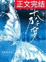 《十万八千梦》