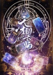 《天才制卡师》
