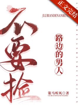 《路邊的男人不要撿》