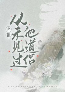 《老祖从未见过他道侣》