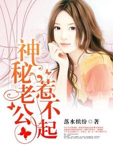 《神秘老公惹不起》