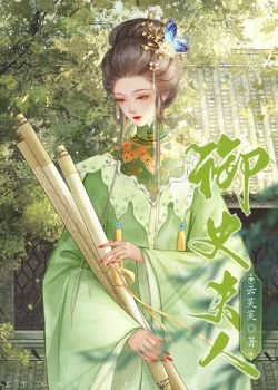 《御史夫人》