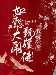 （影視同人）如懿大鬧甄嬛傳！我婉獨美