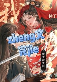 《休了盟主前夫後》