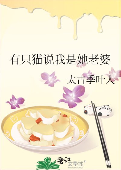 有隻貓說我是她老婆