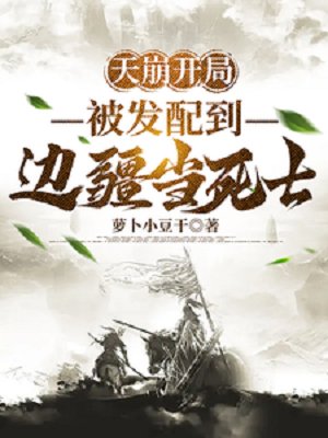 天崩開局,被髮配到邊疆當死士