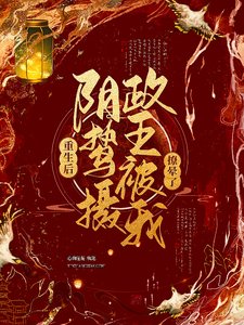 《重生后,阴鸷摄政王被我撩晕了》