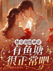 《她是顶级神豪,有鱼塘很正常吧?》