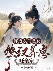 《穿成农门恶女,撩汉养崽旺全家》
