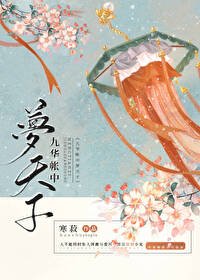 《九华帐中梦天子》