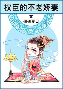 《权臣的不老娇妻》