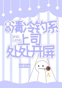 《重生清冷钓系上司处处开屏》