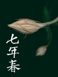 《七年春》
