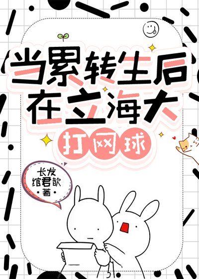 (综漫同人)当累转生后在立海大打网球