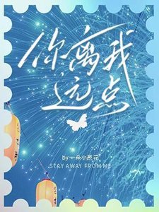 《你離我遠點》
