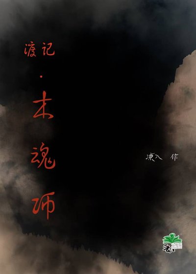 《渡记·木魂师》