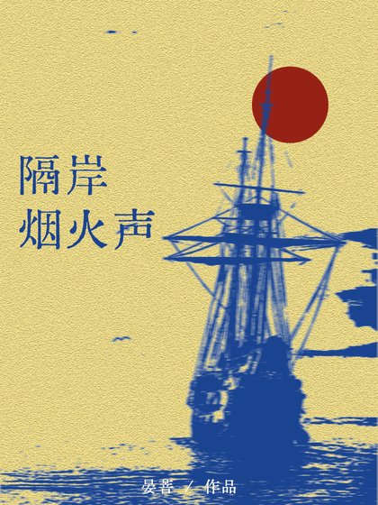 《隔岸煙火聲》