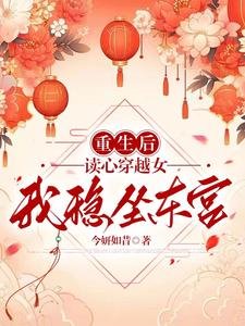 《重生后读心穿越女,我稳坐东宫》
