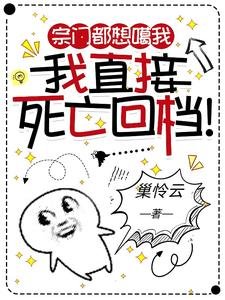 《宗门都想噶我,我直接死亡回档!/穿成恶女后,每天都在暗杀主角团》