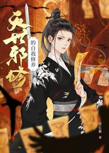 《灭世邪修的自我修养》
