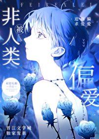 《被非人类偏爱了》