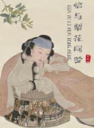 《恰與梨花同夢》