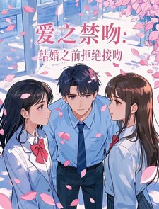 《爱之禁吻:结婚之前拒绝接吻》