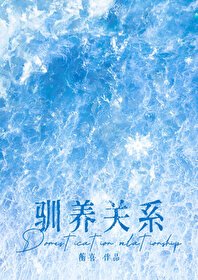 《驯养关系》
