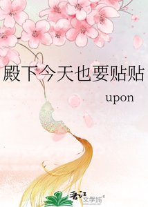 《殿下今天也要贴贴》