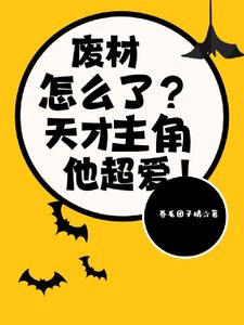 《废材怎么了?天才主角他超爱!》