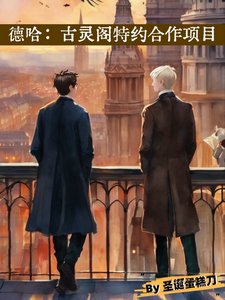 《(HP同人)德哈:古灵阁特约合作项目》