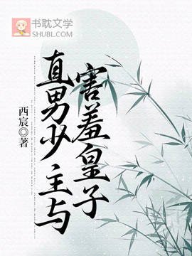 《直男少主与害羞皇子》