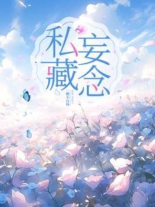 《私藏妄念》