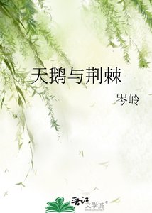 《天鹅与荆棘》