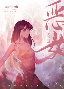 《恶女她直接火葬场》