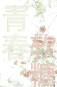 《青春軟糖》