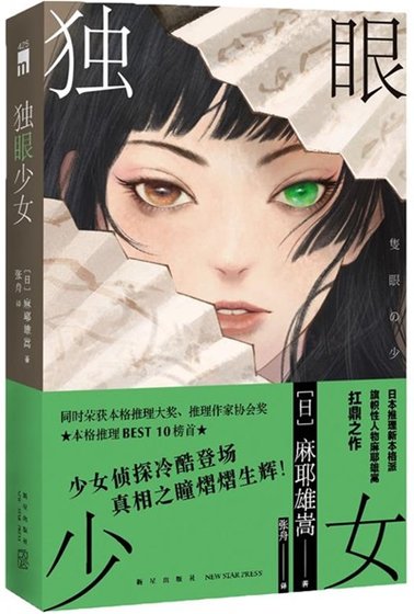《独眼少女(出书版)》