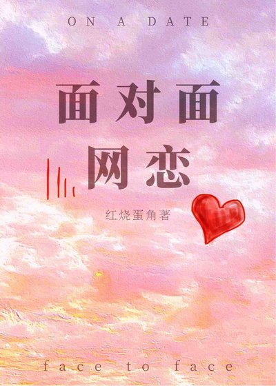面對面網戀