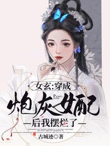 《女玄:穿成炮灰女配后我摆烂了》