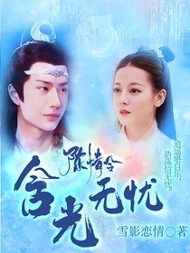 《(影视同人)陈情令:含光无忧》