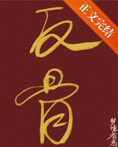《反骨 | 强取豪夺》