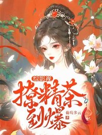 《(综影视同人)综影视撩精茶到爆》