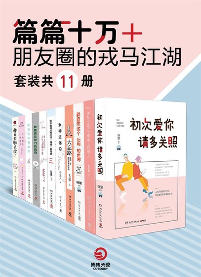 《篇篇十万+:朋友圈的戎马江湖(出书版)》