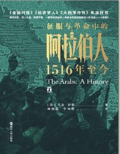 《征服与革命中的阿拉伯人:1516年至今(出版书)》
