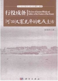行役戍备:河西汉塞吏卒的戍屯生活(出版书)
