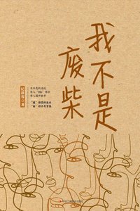 我不是廢柴(出書版)