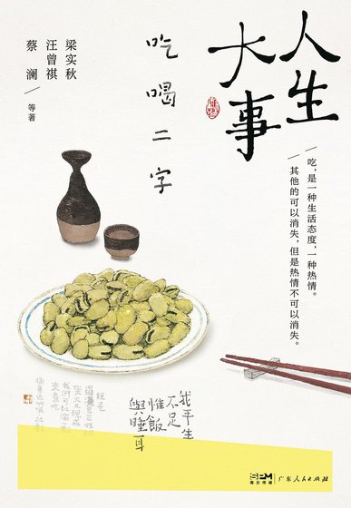 人生大事,吃喝二字(出书版)