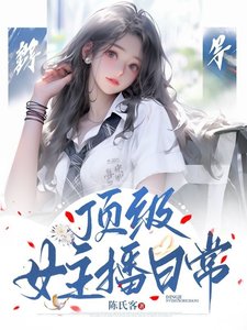 《顶级女主播日常》